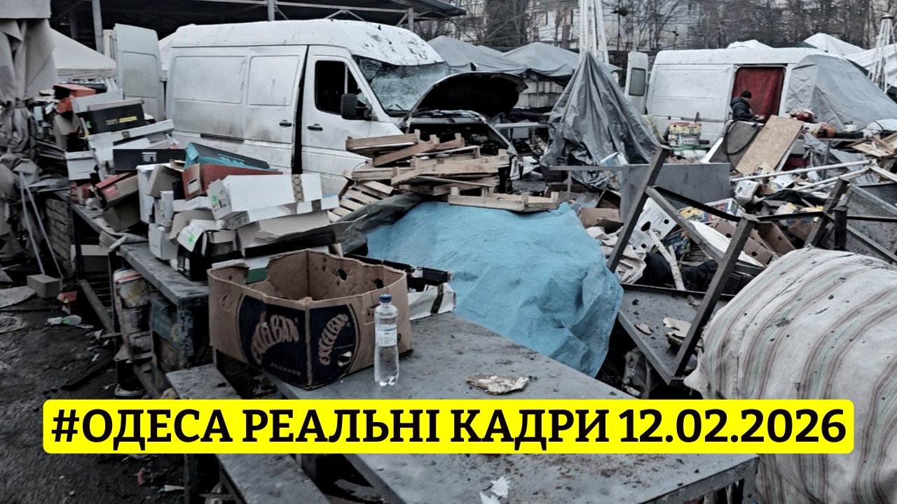 🔥 ШОК! ⚓️ ОДЕСА 🛒 РИНОК ЧЕРЕМУШКИ 📅 12.02.2026 🎥 РЕАЛЬНІ КАДРИ