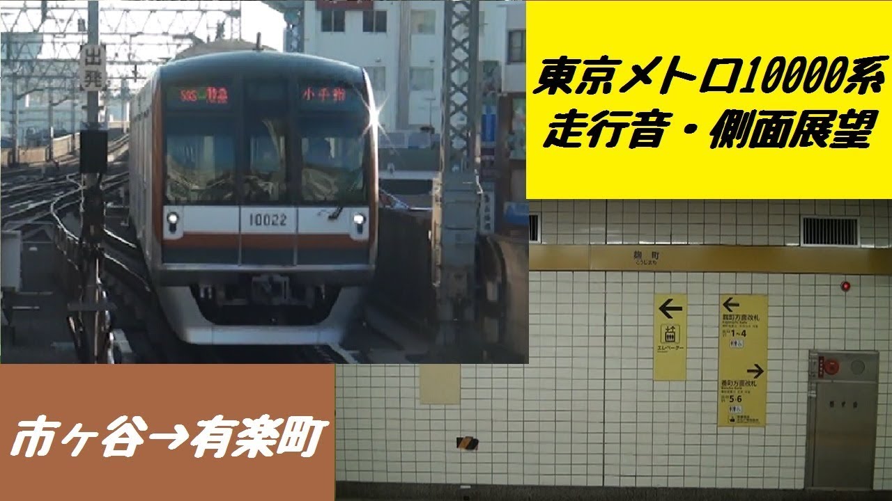 東京メトロ10000系 走行音・側面展望（市ヶ谷→有楽町）