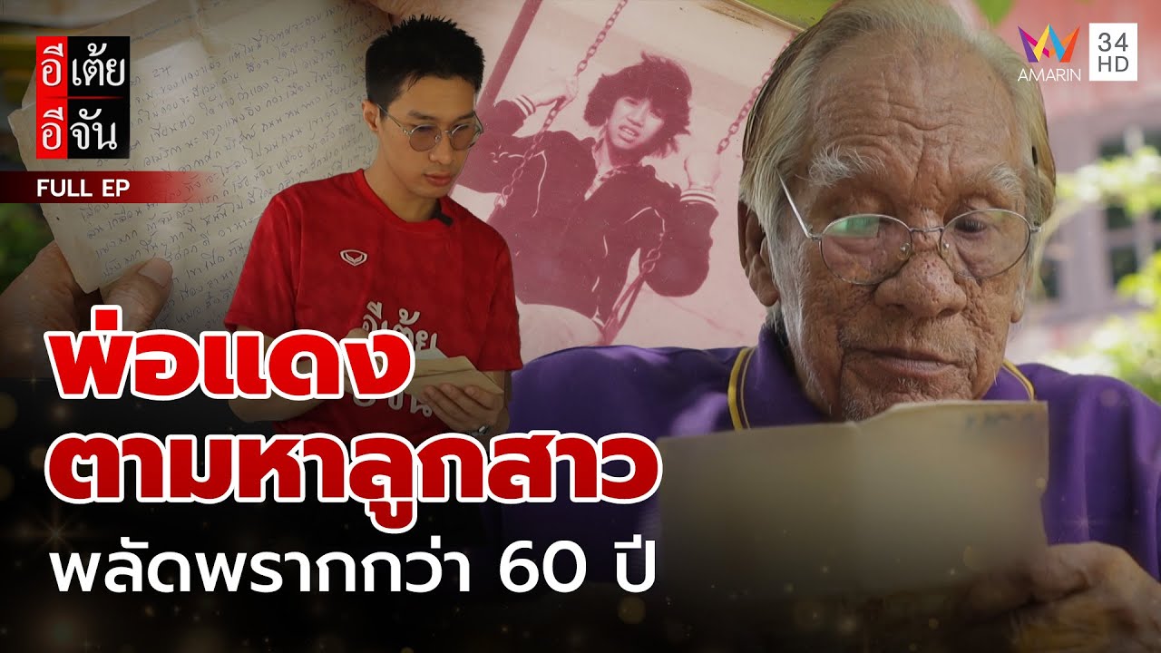 พ่อแดง ตามหาลูกสาว พลัดพรากกว่า 60 ปี | อีเต้ยอีจัน | EP.42 | 18 ต.ค. 68 (FULL)