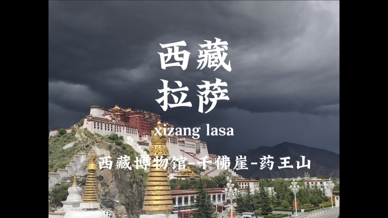 拉萨为什么不让我洗头？西藏拉萨 西藏博物馆 千佛崖 药王山