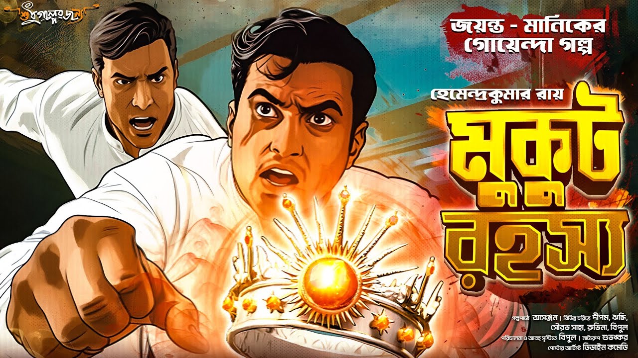 মুকুট রহস্য | Jayanta Manik er Goyenda golpo | Treasure Hunt | গুপ্তধনের সন্ধানে