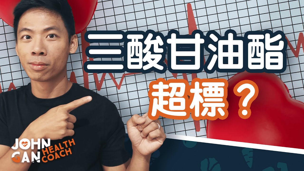 三酸甘油酯超標？學會這些方法有效降低 Triglycerides Over the Limit? What you can do