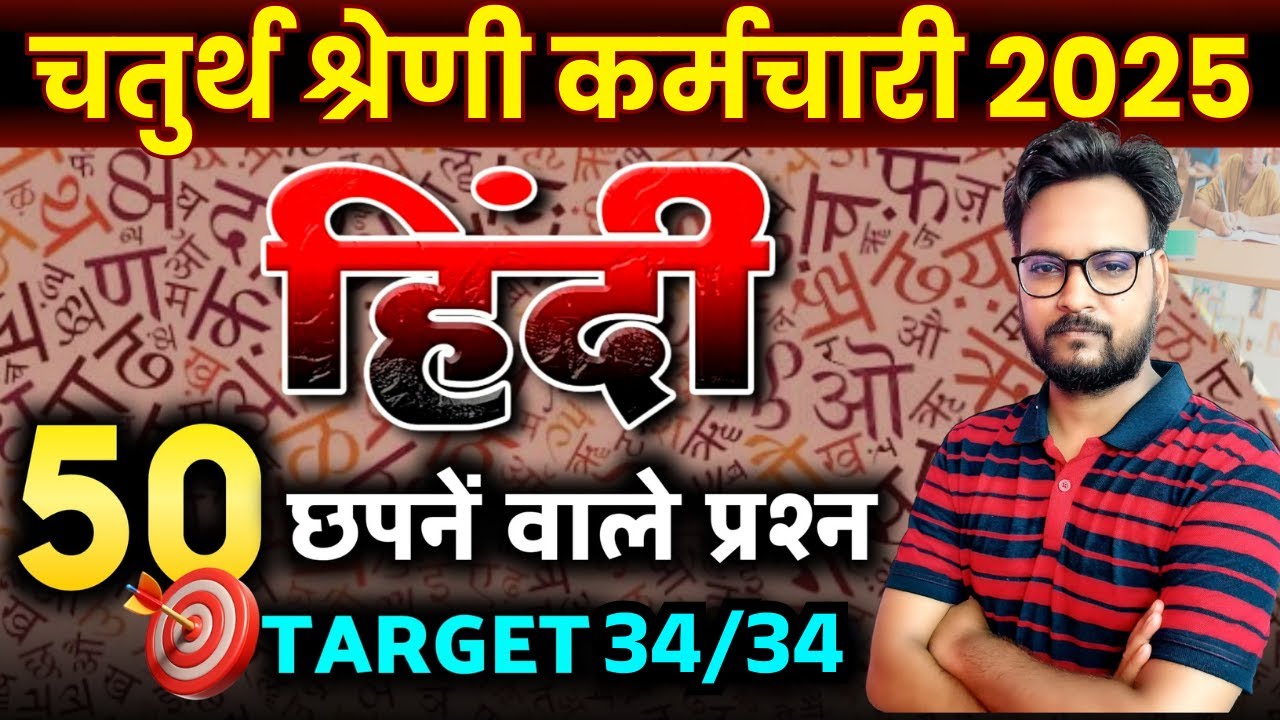 चतुर्थ श्रेणी कर्मचारी 2025 | सम्पूर्ण हिंदी Revision Class | Rajasthan 4th Grade Hindi TOP MCQ