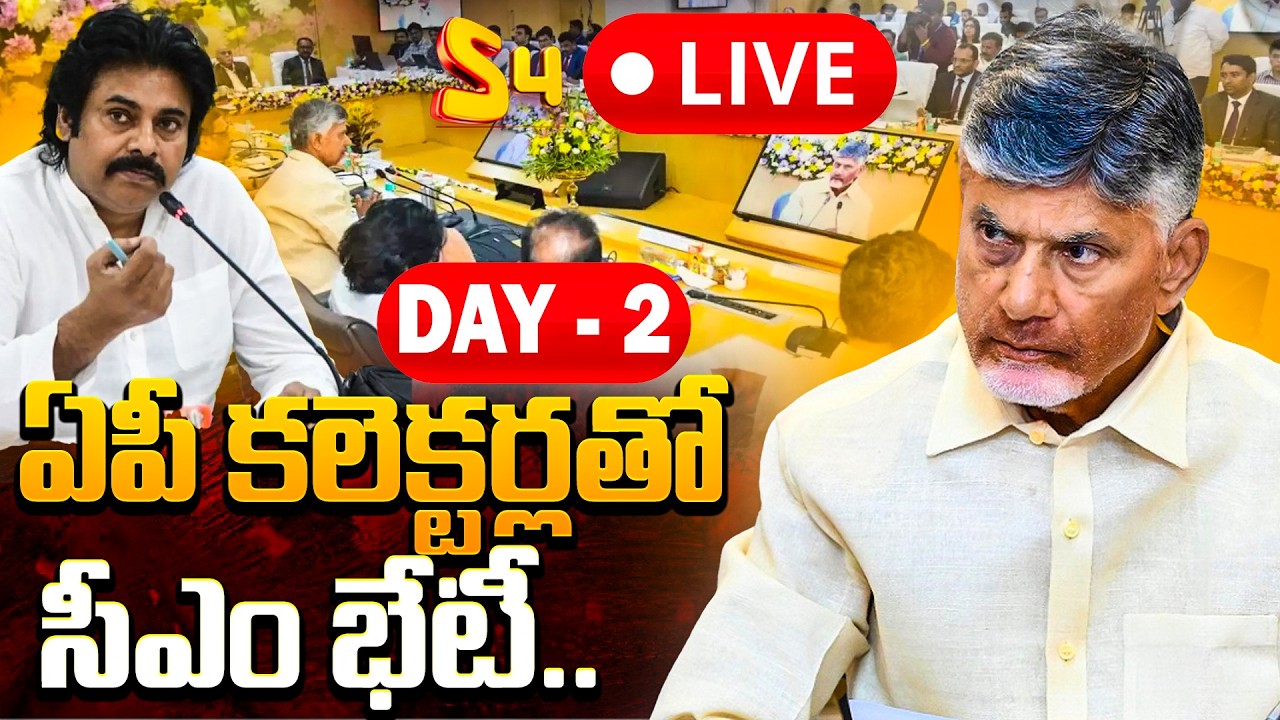 🔴LIVE:  CM Nara Chandrababu Naidu Meeting With 6th District Collectors | Pawan Kalyan | S4 Media