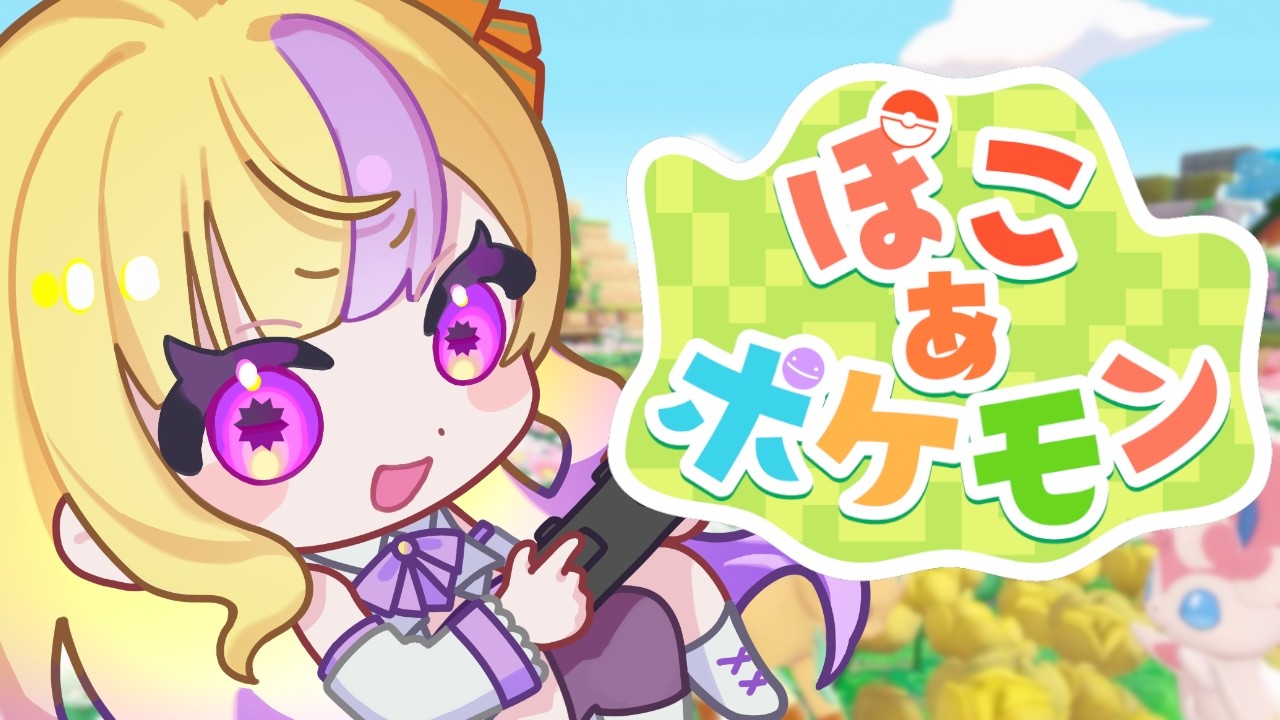 【ぽこあポケモン】ドオーちゃんたちの家を綺麗に飾っていくよ🏠✨【JP/EN Vtuber】
