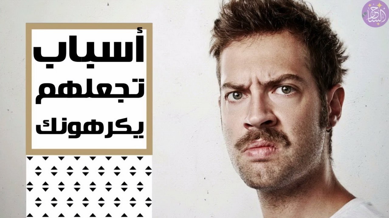 أسباب تجعل الآخرين يكرهونك شاهد الفيديو وإكتشفها قبل أن يكرهك كل الناس !