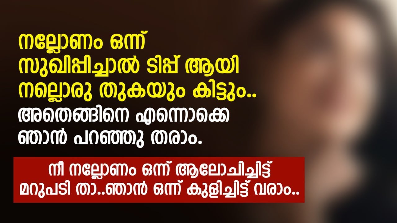 നല്ലോണം ഒന്ന് സുഖി പ്പിച്ചാൽ ടിപ്പ് ആയി നല്ലൊരു തുകയും കിട്ടും | PRANAYAMAZHA STORY