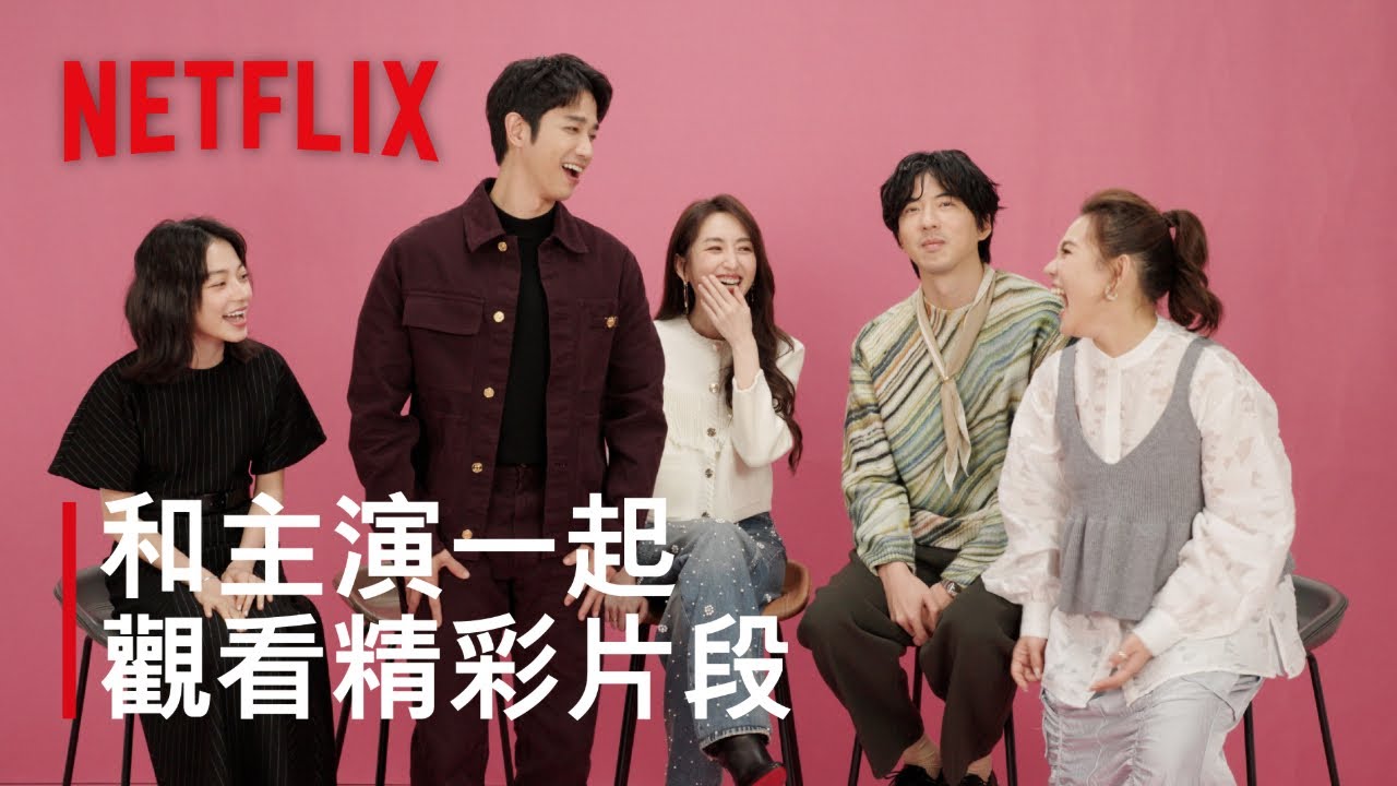 《童話故事下集》｜和主演一起看精彩片段｜Netflix