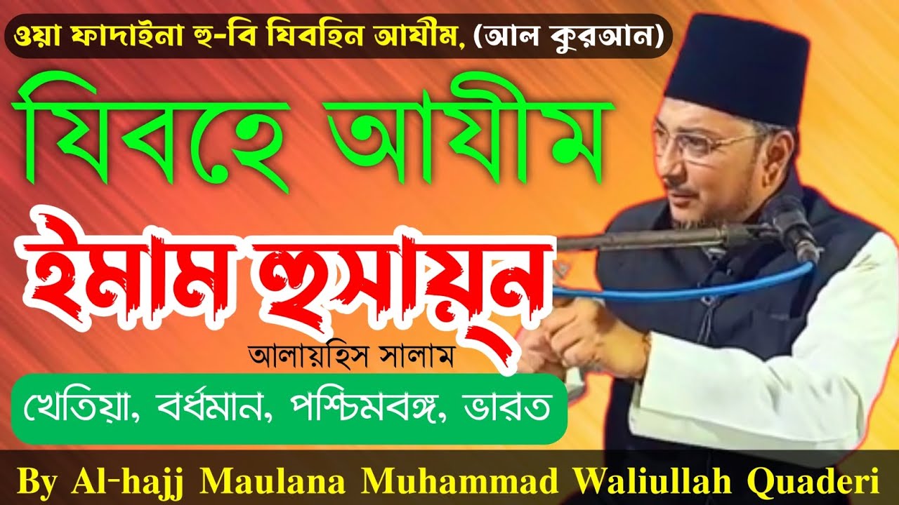 যিবহে আযীম ইমাম হুসায়্ন (আঃ) || খেতিয়া, বর্ধমান || The Most Exalted Sacrifice - Imam Husain, PBUH