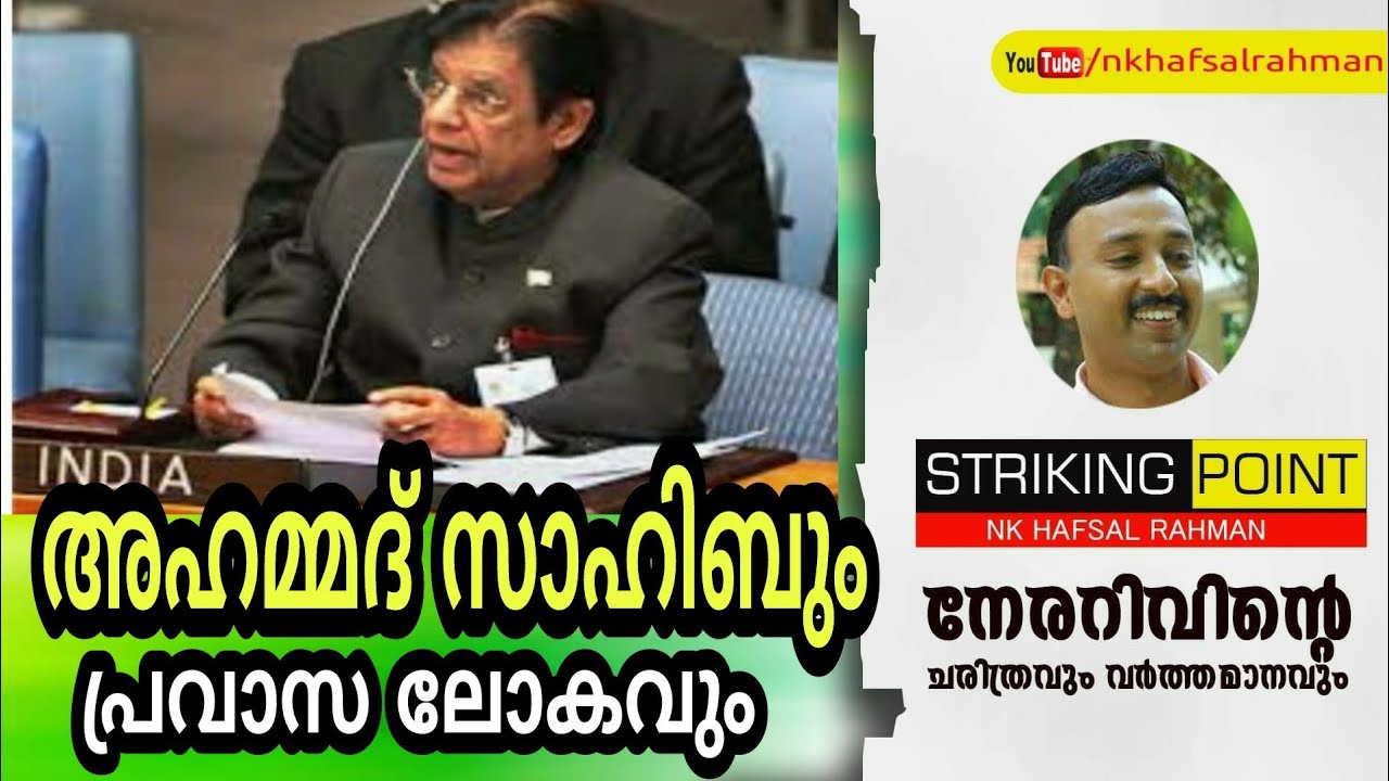 അഹമ്മദ് സാഹിബും പ്രവാസ ലോകവും I E. Ahmed Sahib l NK Hafsal Rahman I STRlKING POINT l 9961464647