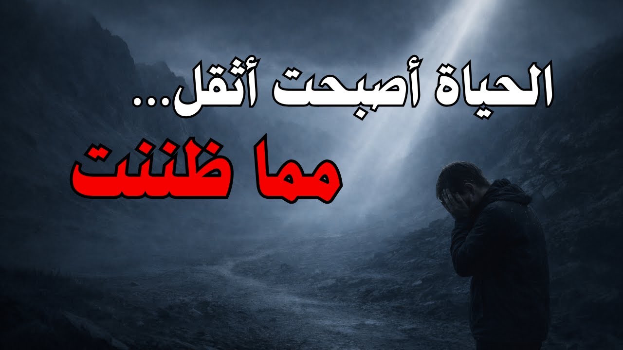 حين تثقل الحياة أكثر مما توقعت… كيف يكلّمك الله في الخفاء؟ ✨