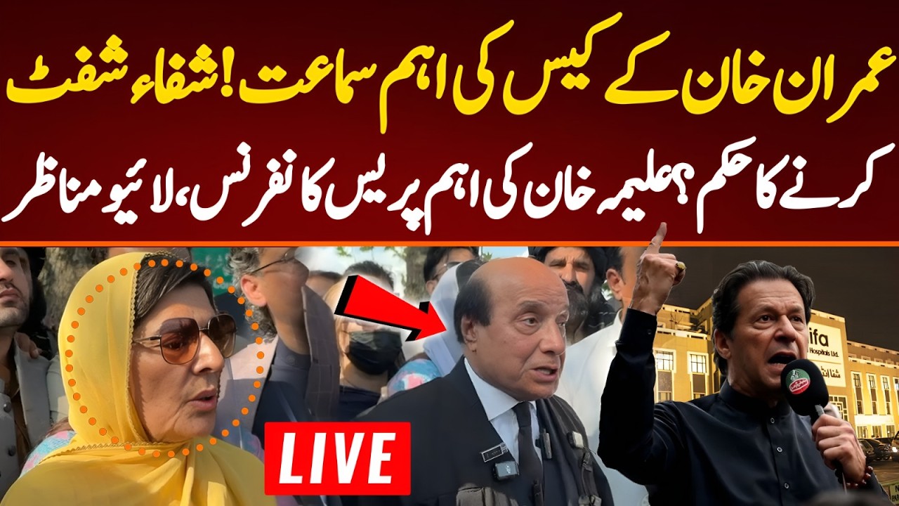 Live 🔴 Aleema Khan Press Conference outside Ialsmabad High Court  Decision , Intelegence Peoples