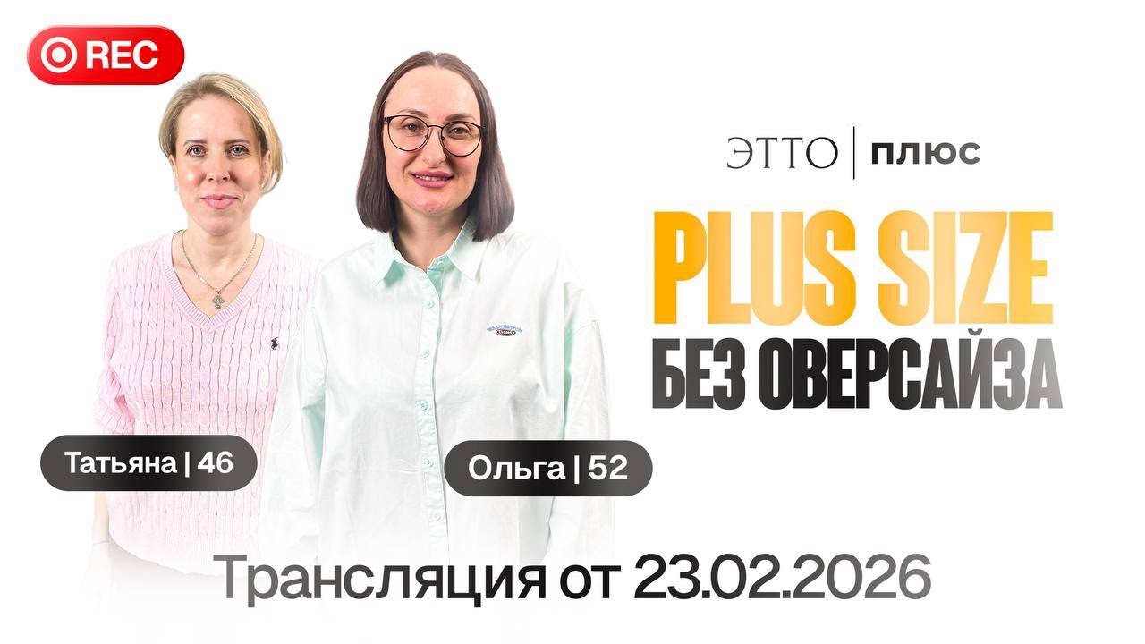 Плюс сайз без оверсайза | Что носить в 2026 | ЭттоПлюс