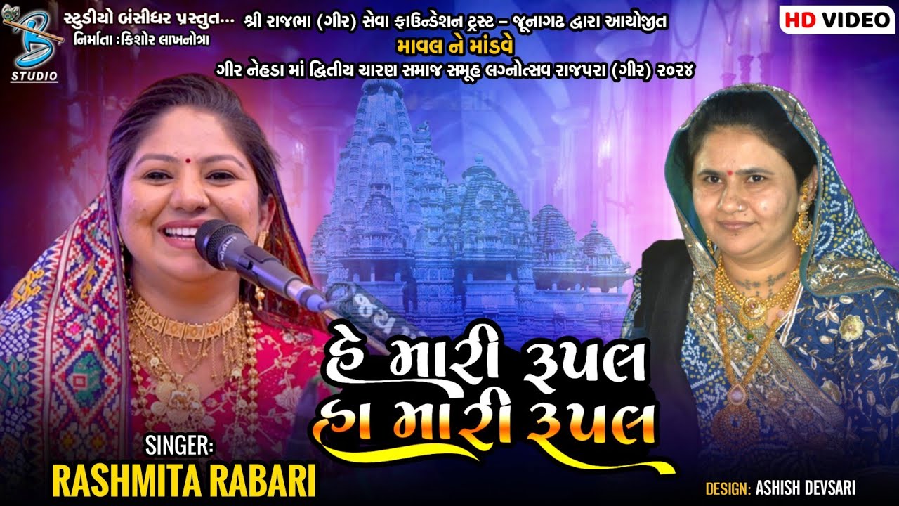 હે મારી રૂપલ હા મારી રૂપાલ | Rashmita Rabari | Rupal Maa Song | letest dayro rajpara gir 2024