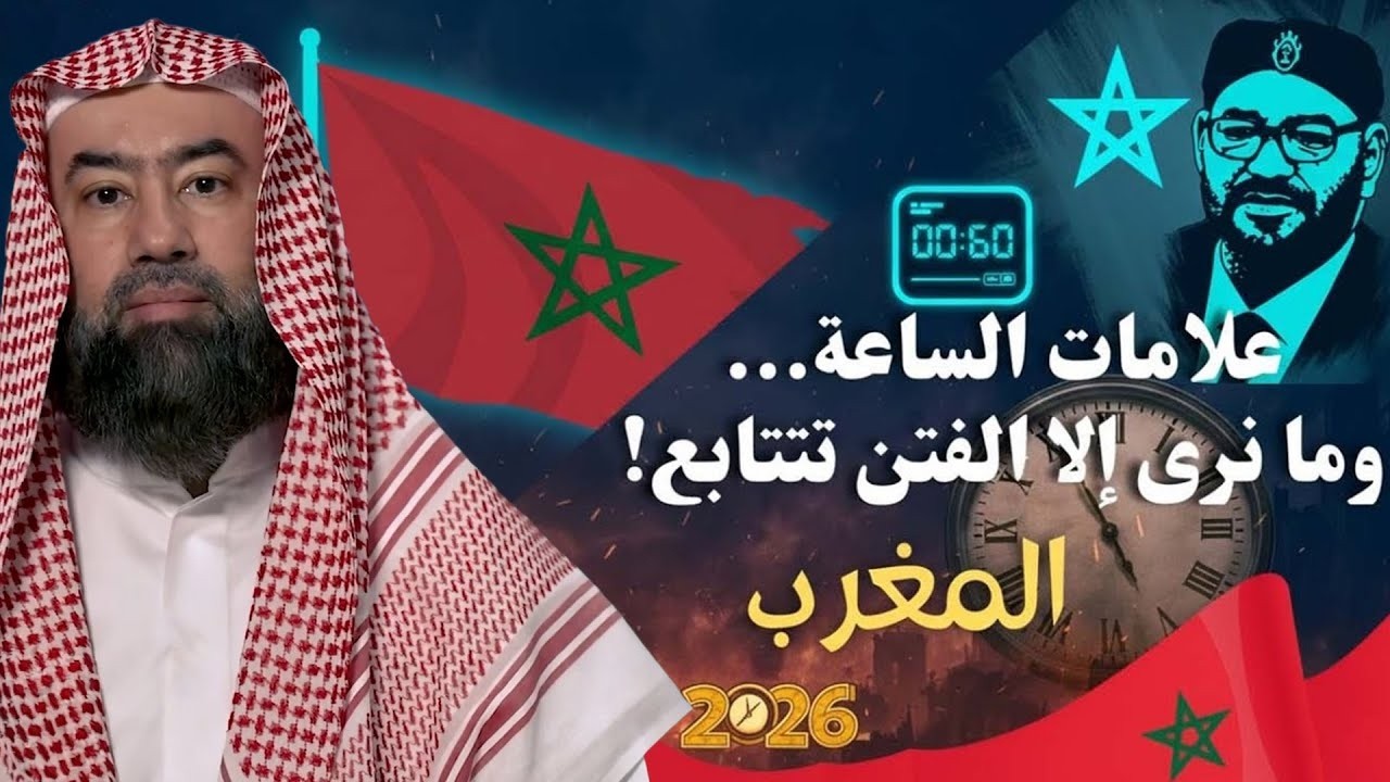 مايجري في المغرب يذكّرنا بأحاديث النبي عن فتن آخر الزمان الشيخ نبيل العوضي يحدثنا عن علامات الساعة