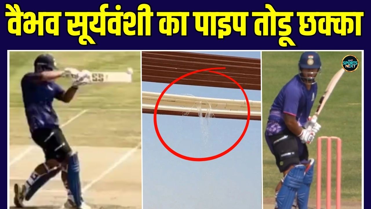 Vaibhav Sooryavanshi: Rajasthan Royals के ट्रेनिंग कैंप में वैभव ने तोड़ी पानी की पाइप | SportsNext