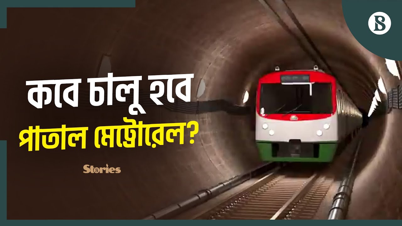 দেশের প্রথম পাতাল মেট্রোরেলের কাজের অগ্রগতি কতদূর? | Dhaka MRT Line 1 Update | The Business Standard
