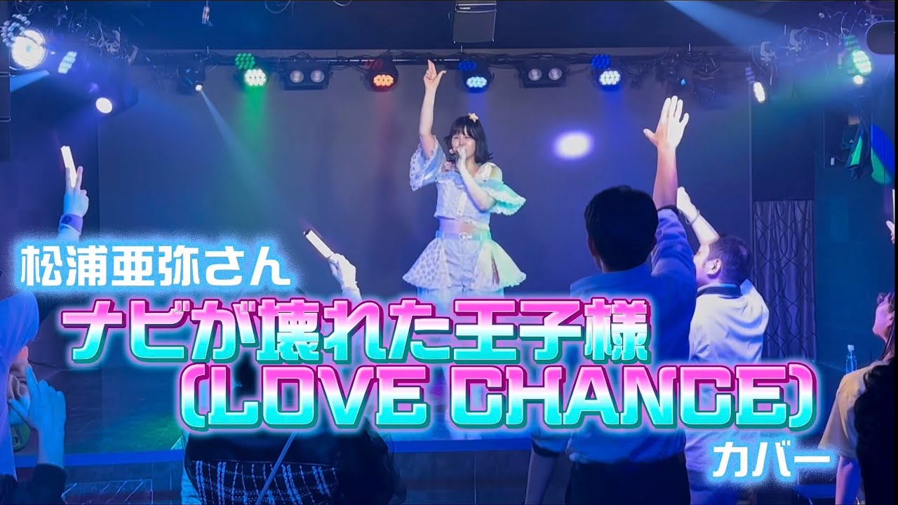 松浦亜弥さん『ナビが壊れた王子様』
