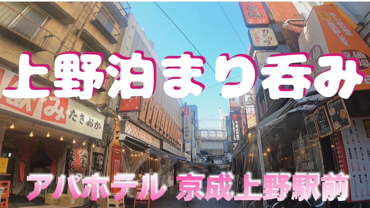 【上野かつさんぽ＆ビジホ泊まり呑み】「沼津港海将ZERO」「大統領本店」「魚草」「もへじ」「極や」【アパホテル上野京成駅前】