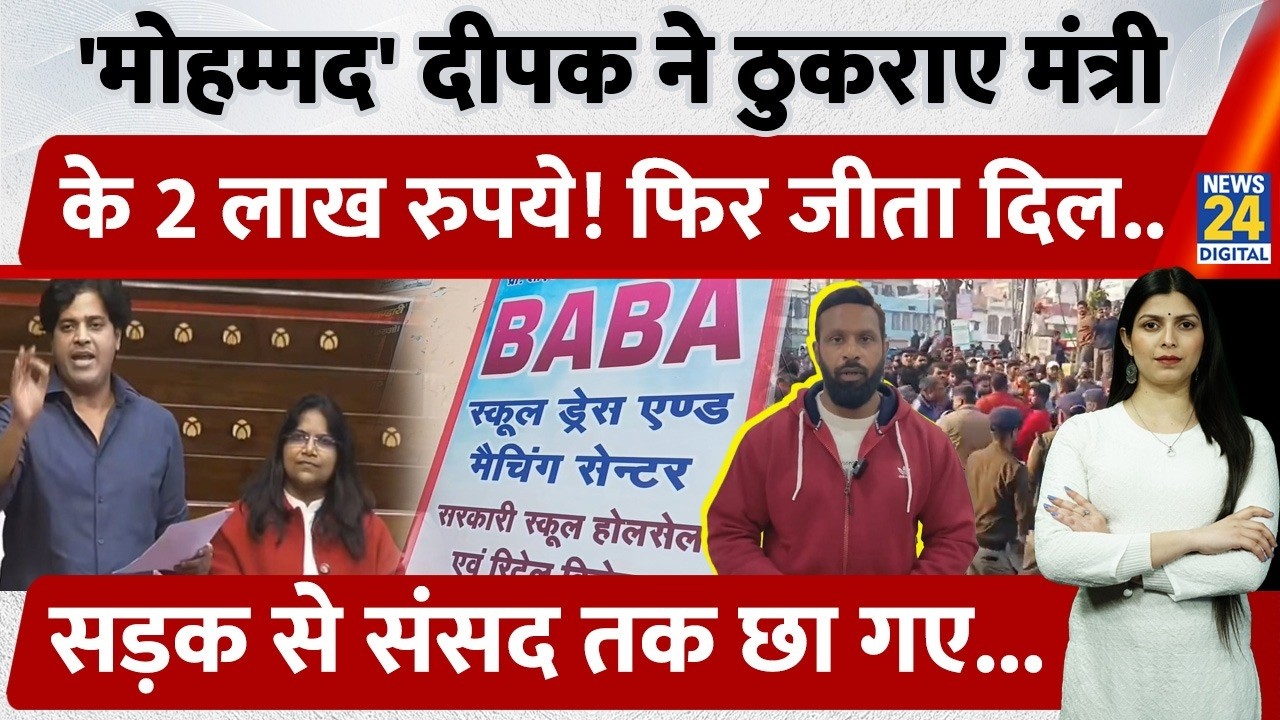 Uttarakhand के Kotdwar में Mohmmad Deepak ने ठुकराया मंत्री का लाखों रु का इनाम! संसद मे पहुंचे दीपक