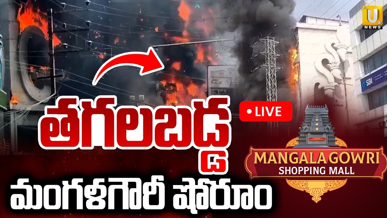 Fire Incident at Jubilee Hills 🔴LIVE | తగలబడ్డ మంగళగౌరీ షోరూం | Mangala Gowri Store | Its UTV News