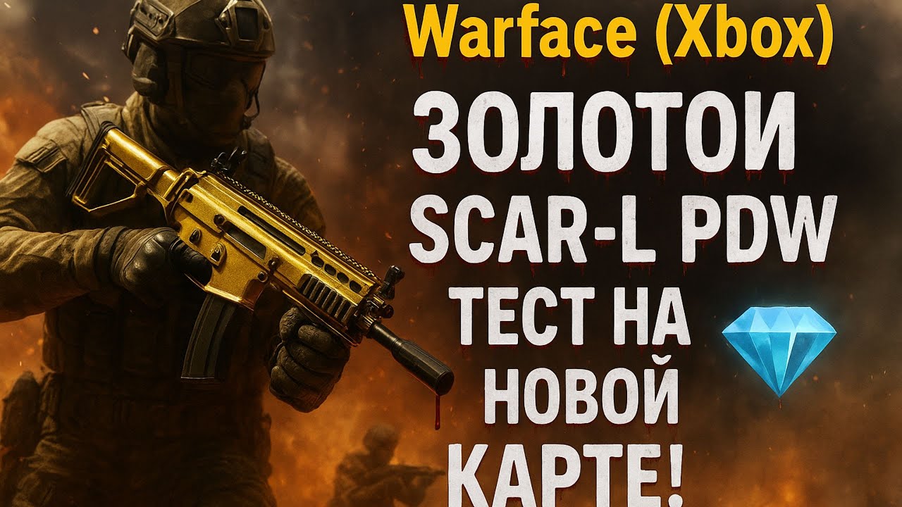 Я протестил ЗОЛОТОЙ SCAR-L PDW на новой карте видеозахвата — просто ИМБА! 💎