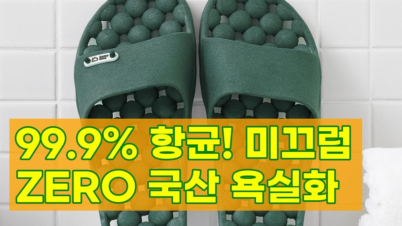 99.9% 항균! 미끄럼방지! 1+1 국산 버블 욕실화, 이제 욕실 위생과 안전을 동시에!