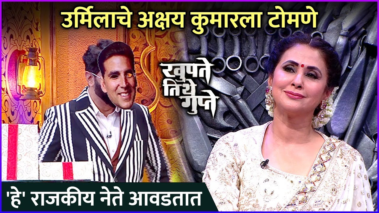 उर्मिलाचे अक्षय कुमारला टोमणे | Khupte Tithe Gupte | Urmila Matondkar | Zee Marathi