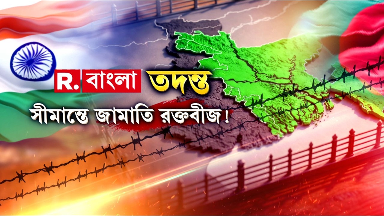 LIVE | আতঙ্কের অপর নাম অনুপ্রবেশ! কাঁটাতারে অনীহা রাজ‍্যের!  কবে হুঁশ ফিরবে রাজ‍্যের?