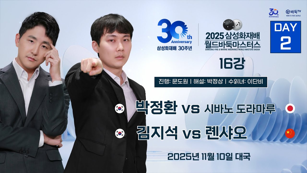 2025/11/10: 박정환 vs 시바노 도라마루 / 김지석 vs 롄샤오 | 2025 삼성화재배 월드바둑마스터스 16강 #DAY2