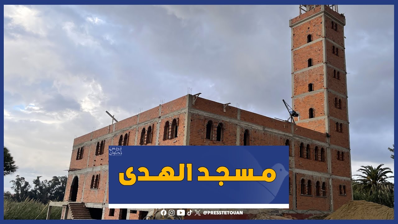 نداء لأهل الخير لدعم مشروع استكمال بناء مسجد بتطوان