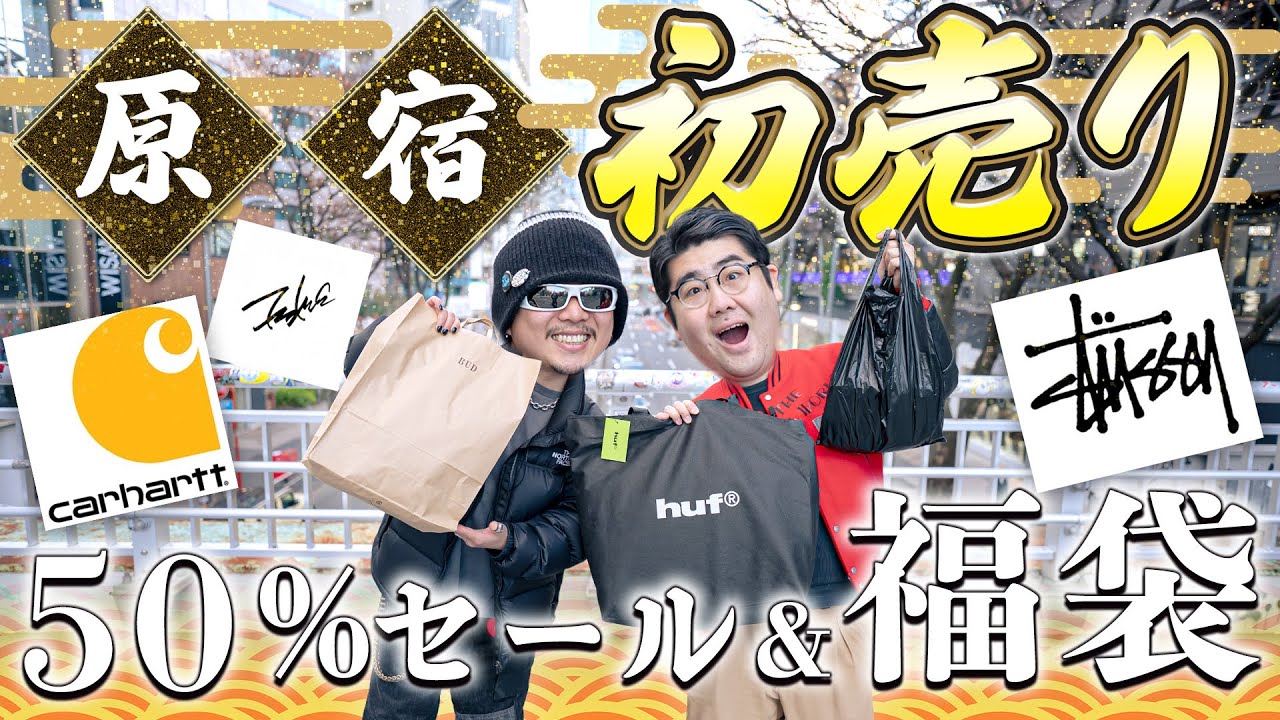 『初売り爆買い』古着50％セールと福袋を買いに in 原宿