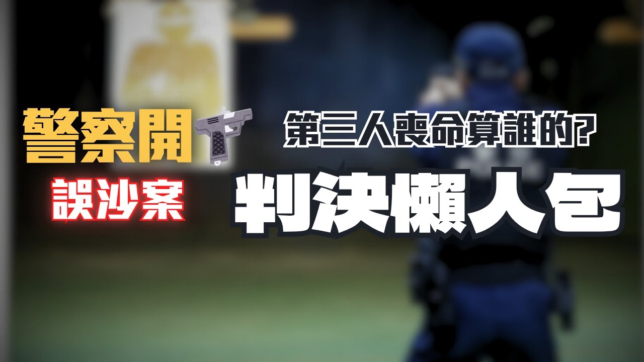 警察射Ｓ無辜乘客，竟判無罪？國賠748萬歸零！警械使用條例的極限在哪？〖律見犯罪E77〗判決懶人包