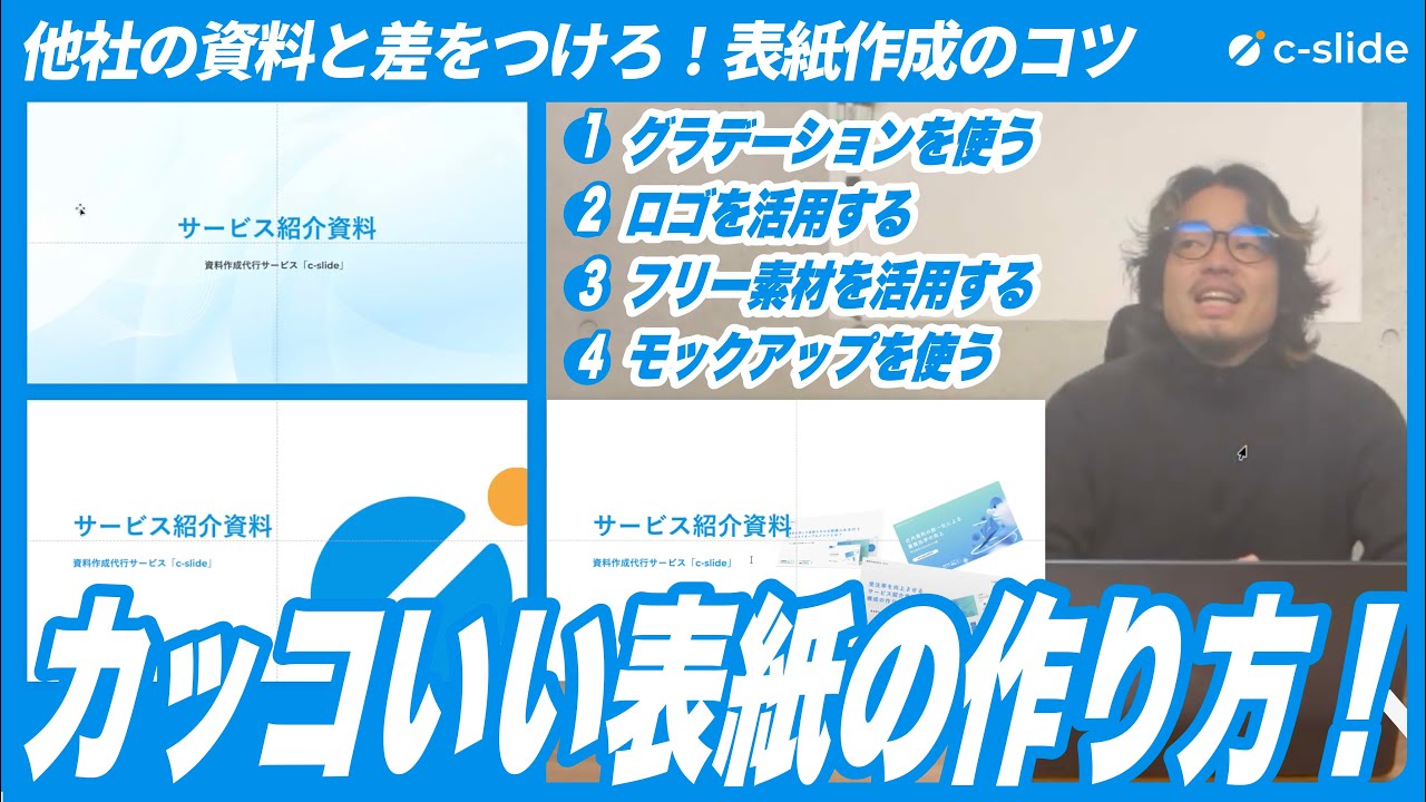 【他社の資料と差を付けろ！】かっこいい表紙の作り方