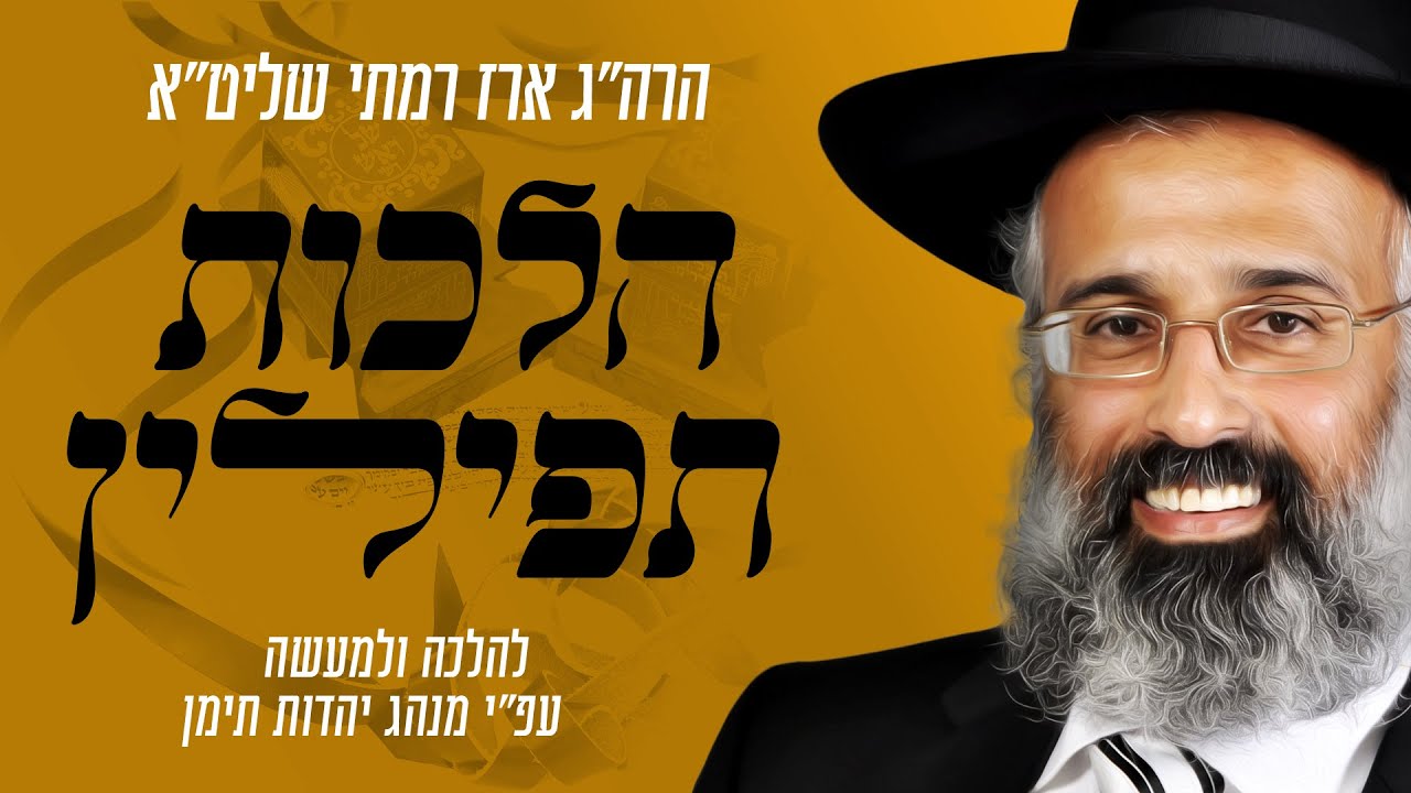 הלכה ומנהג 39 - ריבוע התפלין, תפלין 