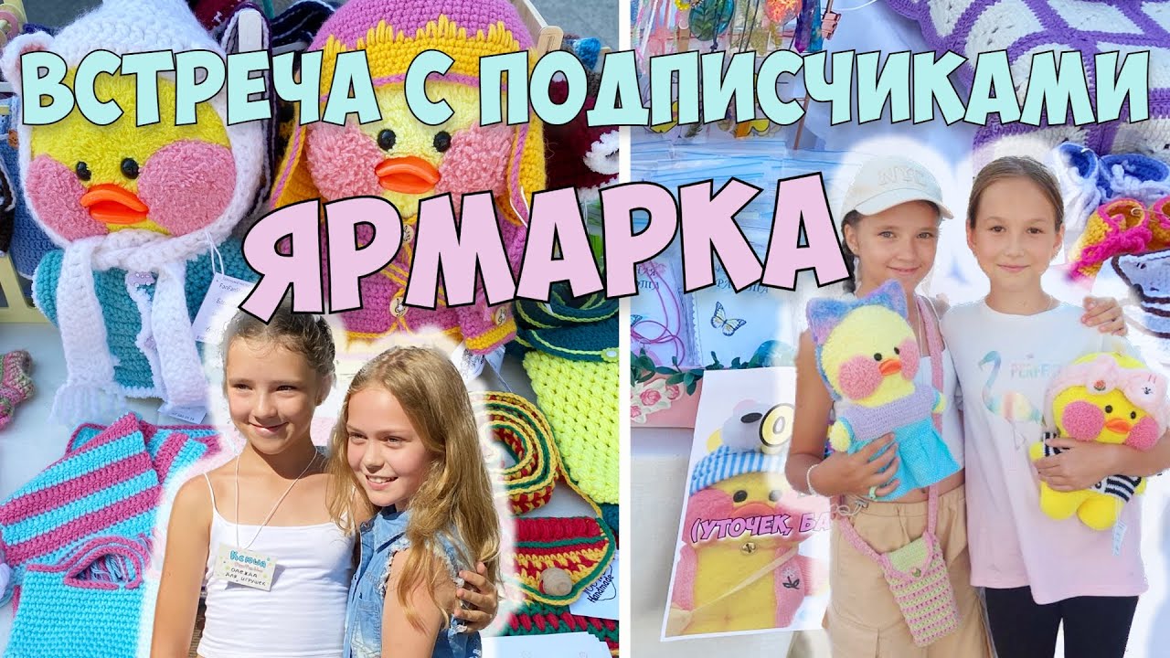 Работаю на Ярмарке 3 дня с утра до вечера! Встреча с подписчиками!