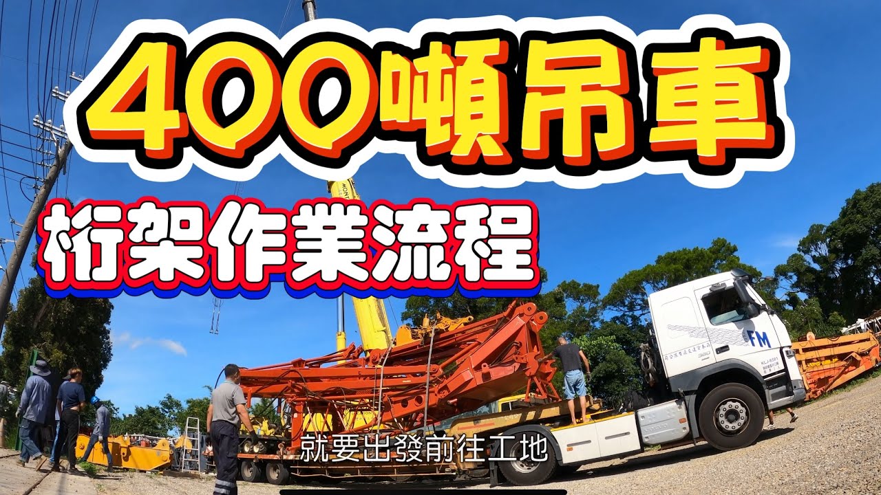 45米桁架+120噸全配重｜吊車作業日常｜小怪獸｜AR4000M｜400噸｜4K｜CC字幕