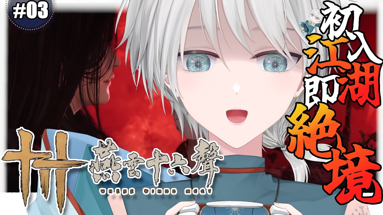 【遊戲｜燕雲十六聲 ❆03】初入江湖即是絕境．錢錢都拿去買水了，亞亞亞雪能否度過缺錢的絕境呢 💛【#亞雪｜Ashe】