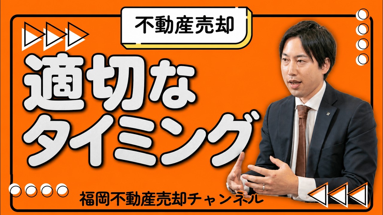 不動産売却の適切なタイミングとは？季節よりも大切な考え方
