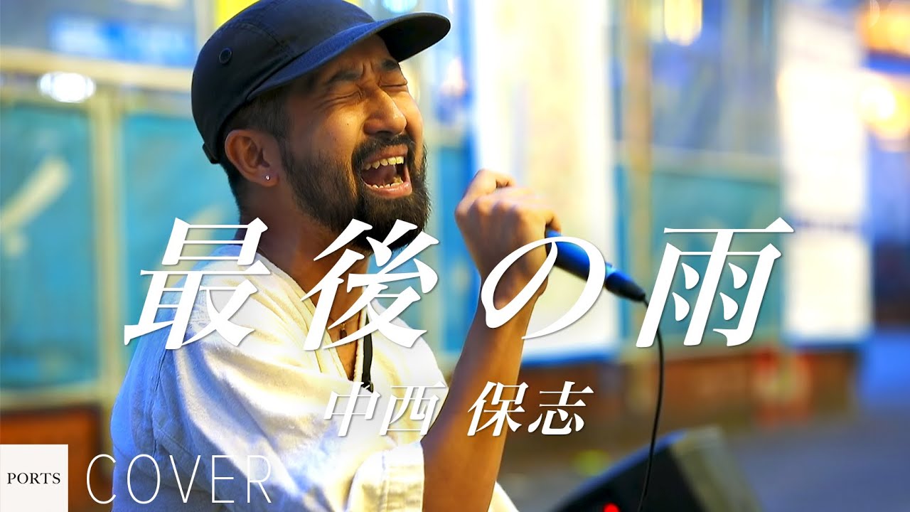【COVER】中西保志 - 最後の雨 / cover by Emoh Les (Takuji Yamamoto) // PORTS music // #路上ライブ