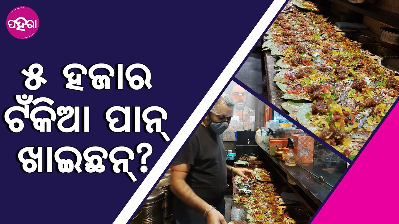 KANTABANJI PAAN: କଣ୍ଟାବାଞ୍ଜିର ଗୋବର୍ଦ୍ଧନ୍ ପାନ୍ ଦୁକାନେ ମିଲୁଛେ ୫ ହଜାର ଟଁକିଆ ପାନ୍