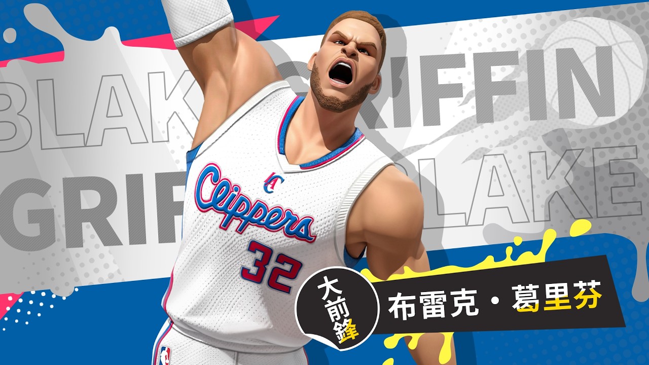 🔥「飛天魔獸－葛里芬（Blake Griffin）」🔥抵達《全明星街球派對》準備轟炸籃框啦😎