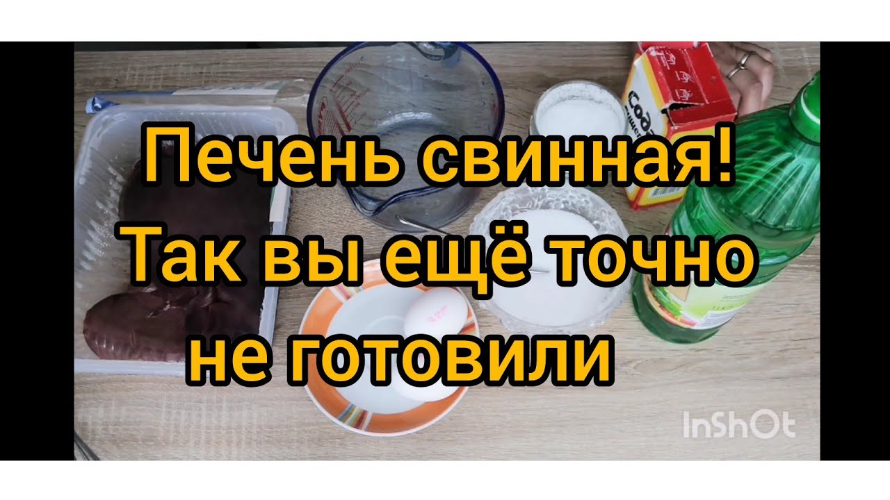 Печень свиная по-особому рецепту 👍сочная и нежная👍🥰