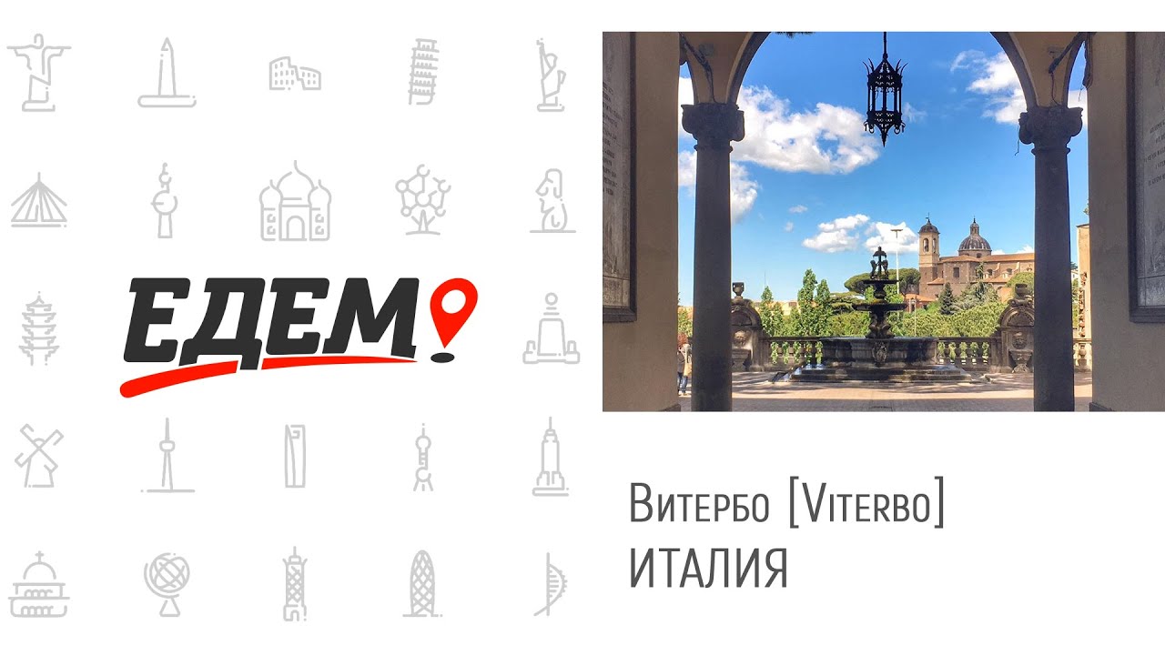 Витербо [Viterbo], Италия [Italia]