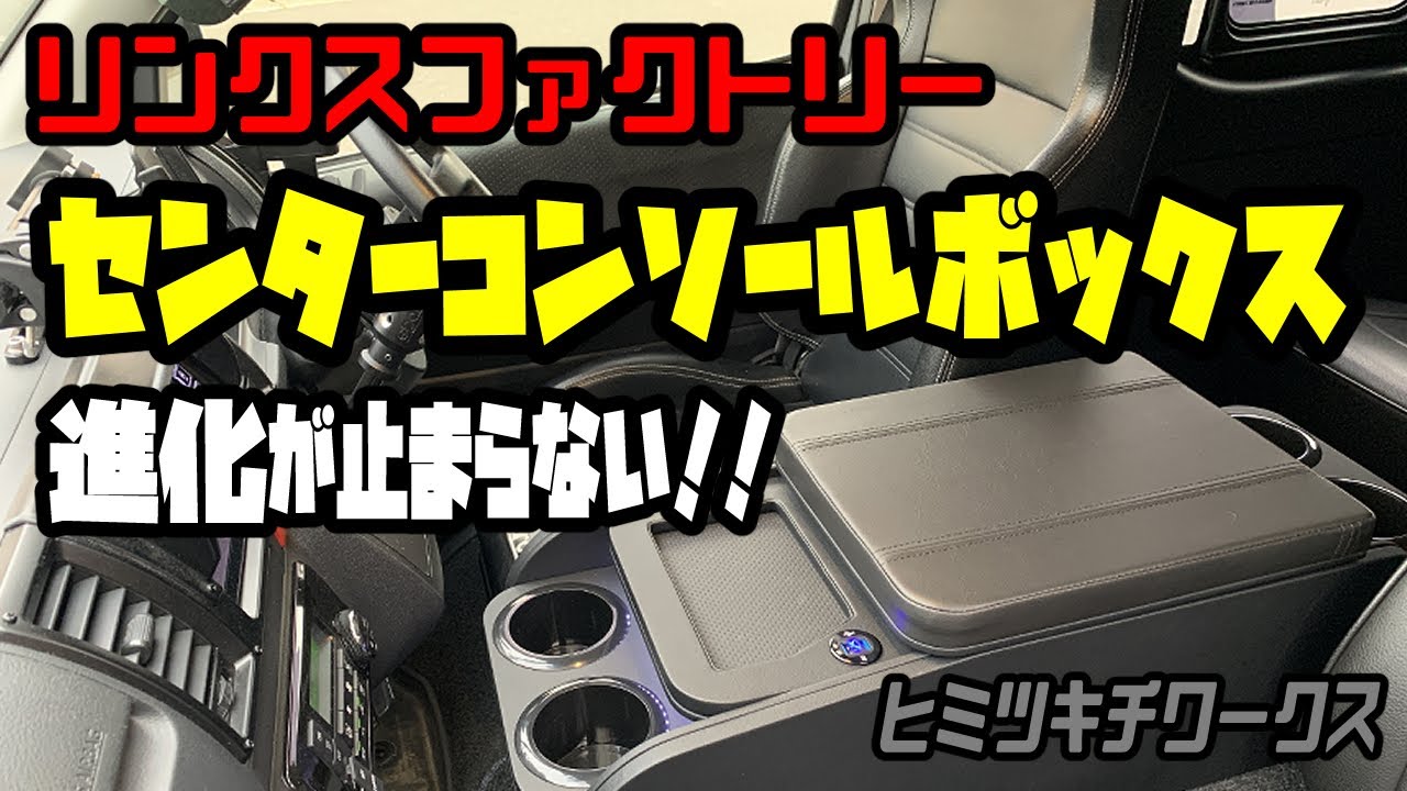 【ハイエース】【センターコンソールボックス】リンクスファクトリーさんのセンターコンソールボックスが進化しました(^^)v