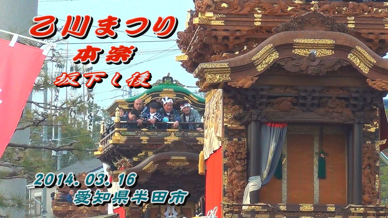 2014.03.16 愛知県半田市【乙川まつり】本楽 坂下し後の巡行､鞘入れ　平成二十六年三月六十日(日)　知多半島 山車祭 曳山