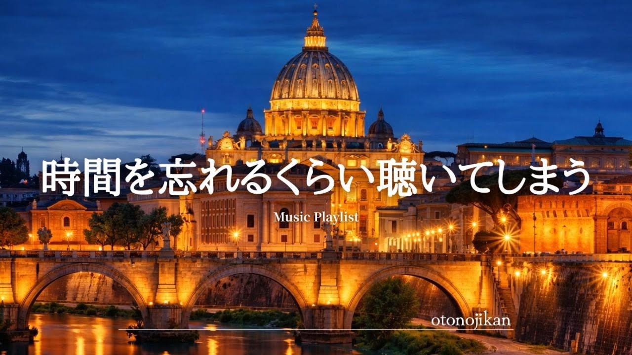 【洋楽Playlist】時間を忘れるくらい聴いてしまう心地いい洋楽🌃