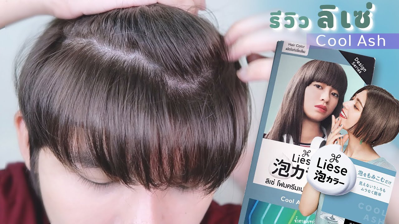 รีวิวย้อมสีผม ลิเซ่ Liese สีเทา Cool ash สีน้ำตาลเทา