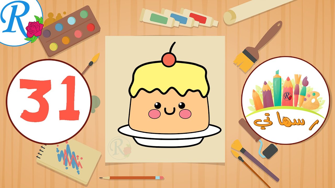 رسم حلوى الكريم كراميل | رسماتي | 31 | How to draw Crème caramel | قناة روز للأطفال