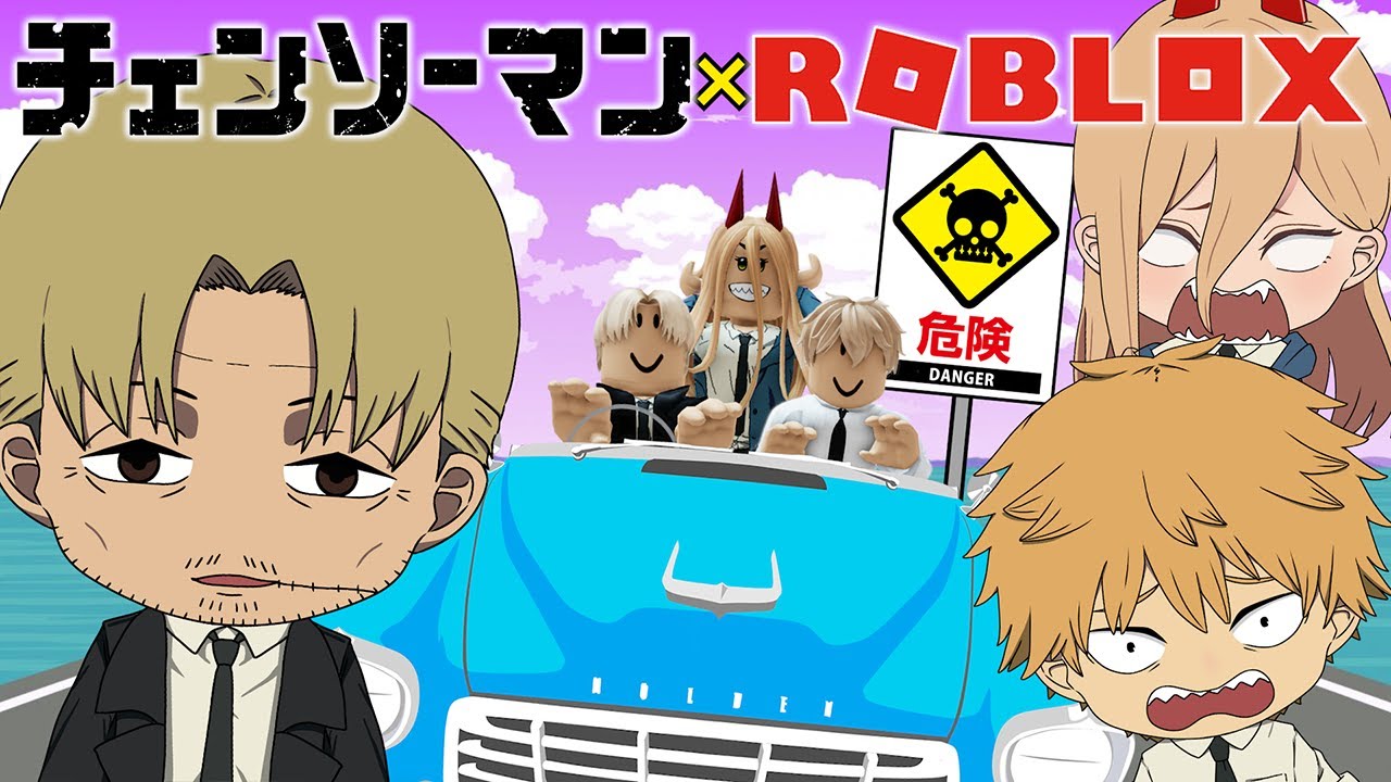 【チェンソーマン】岸辺がデンジ達を車で連れてった先が絶対に死ぬ道！？【ROBLOX】【声真似】